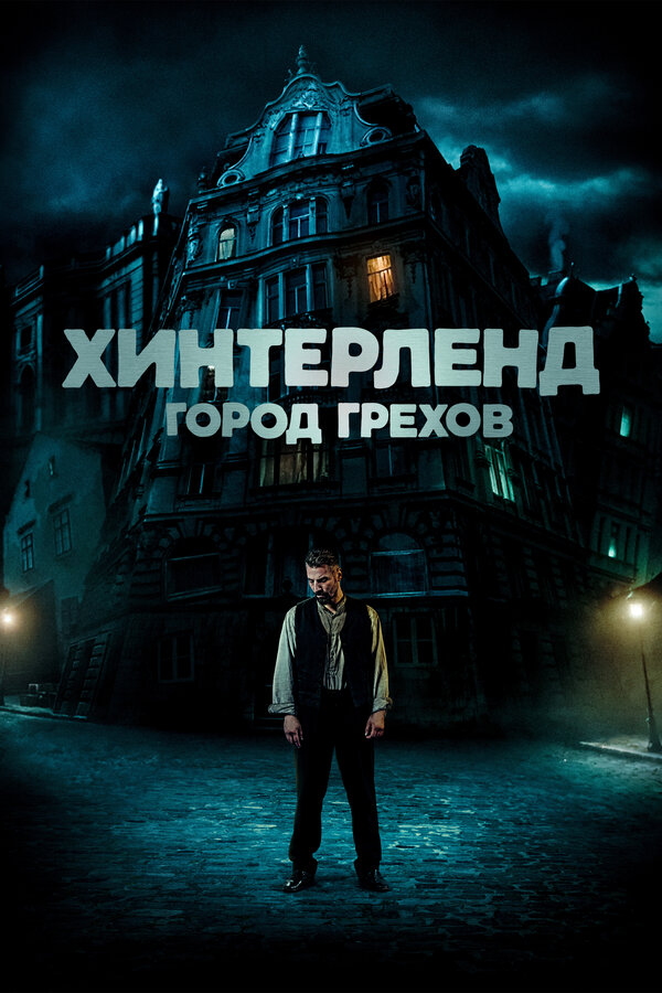 Постер: Хинтерленд: город грехов (2021)