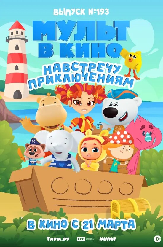 Постер: Мульт в кино. Выпуск №193. Навстречу приключениям (2026)
