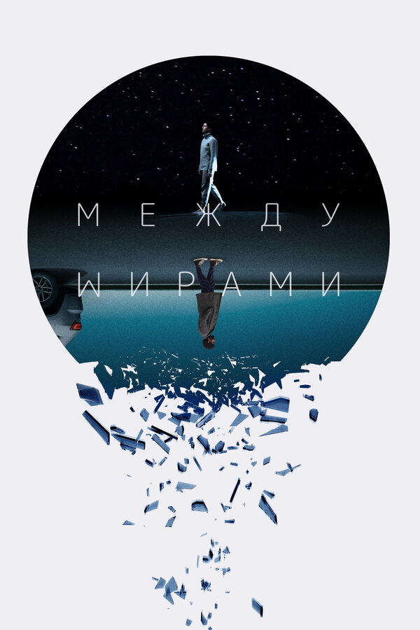 Постер: Между мирами (2022)