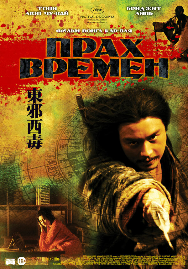 Постер: Прах времен (1994)