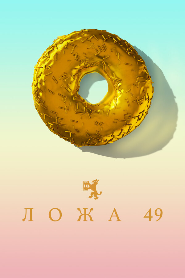 Постер: Ложа 49 (2018)