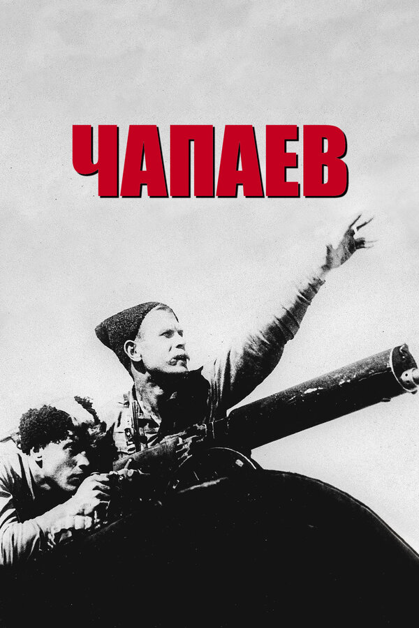 Постер: Чапаев (1934)