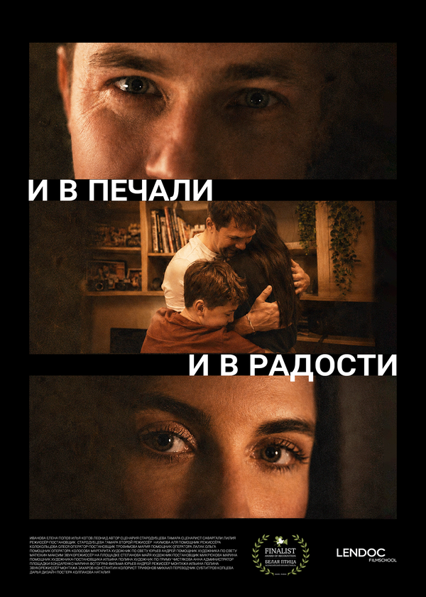 Постер: И в печали, и в радости (2026)
