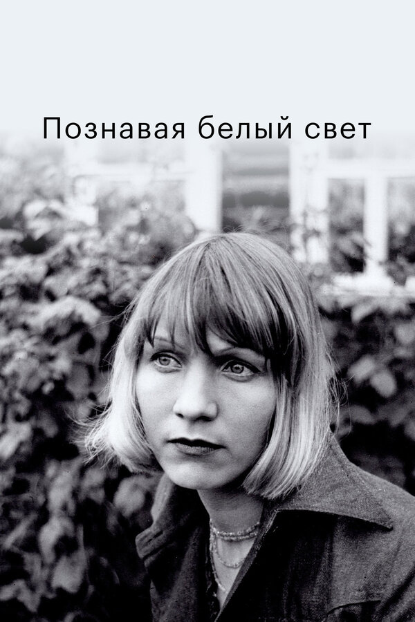 Постер: Познавая белый свет (1978)