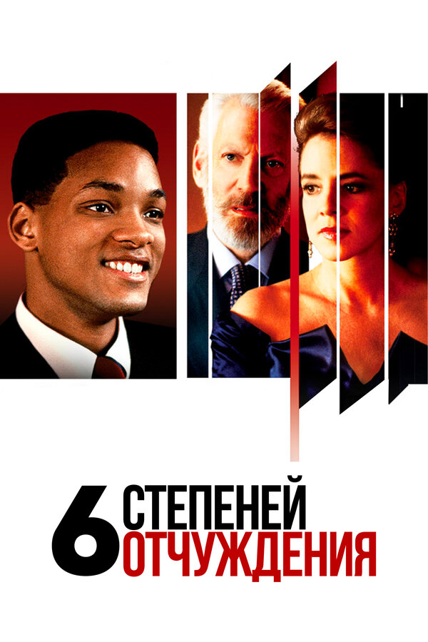 Постер: Шесть степеней отчуждения (1993)