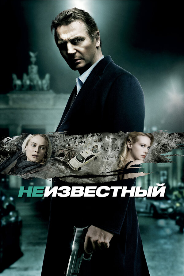 Постер: Неизвестный (2011)