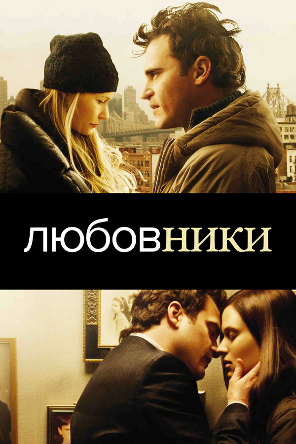 Постер: Любовники (2008)