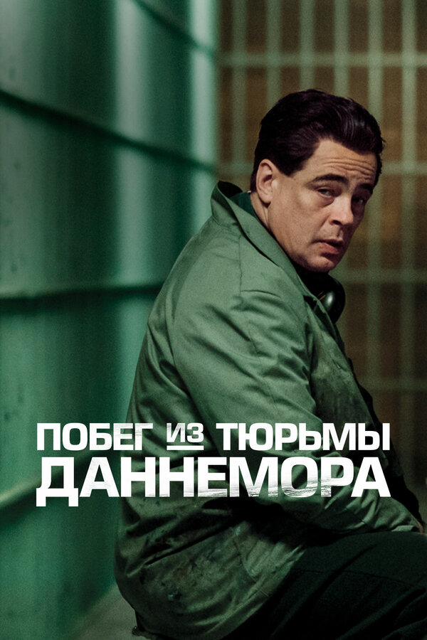 Постер: Побег из тюрьмы Даннемора (2018)