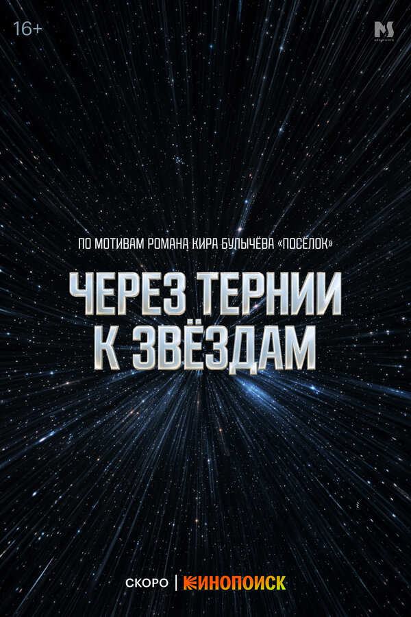 Постер: Через тернии к звёздам (2026)