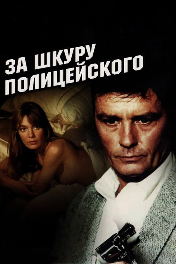 Постер: За шкуру полицейского (1981)