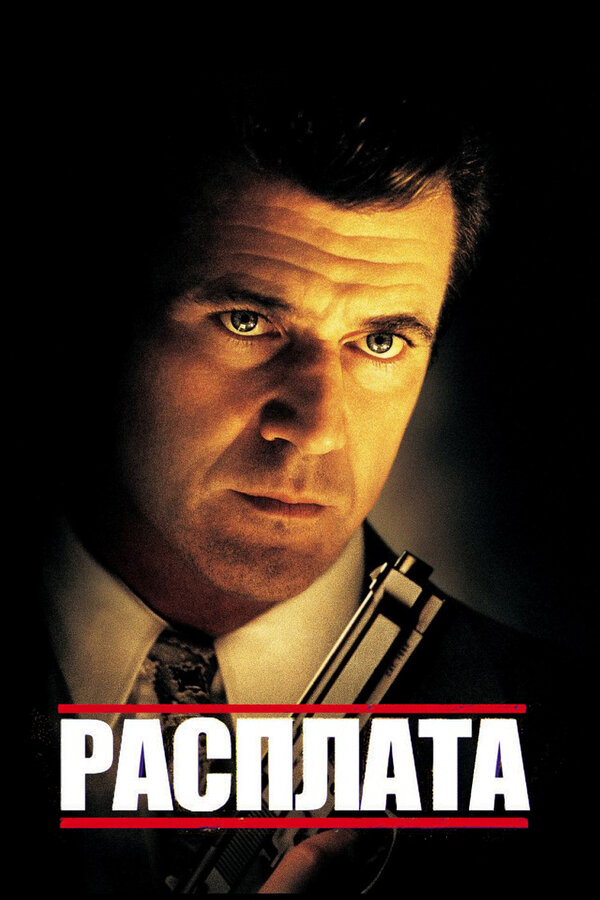 Постер: Расплата (1999)