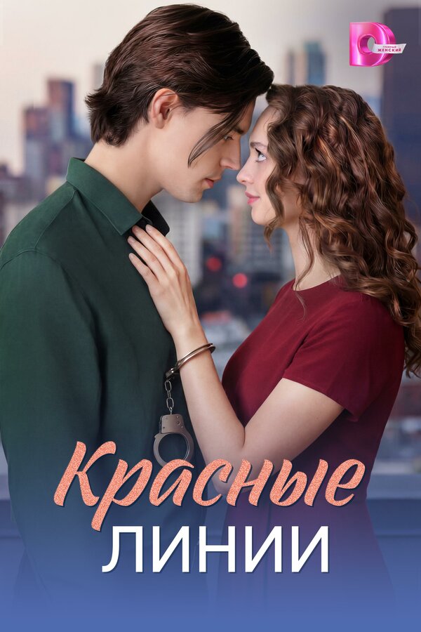 Постер: Красные линии (2026)