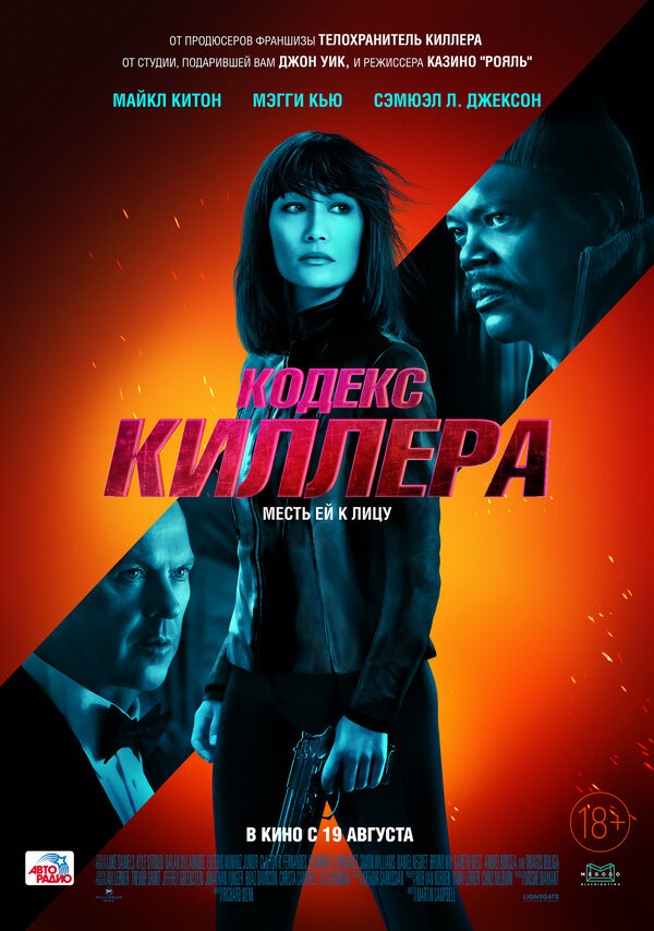 Постер: Кодекс киллера (2021)