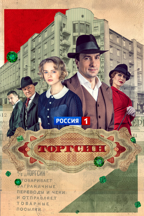 Постер: Торгсин (2017)
