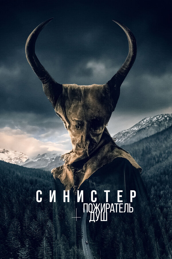 Постер: Синистер. Пожиратель душ (2024)
