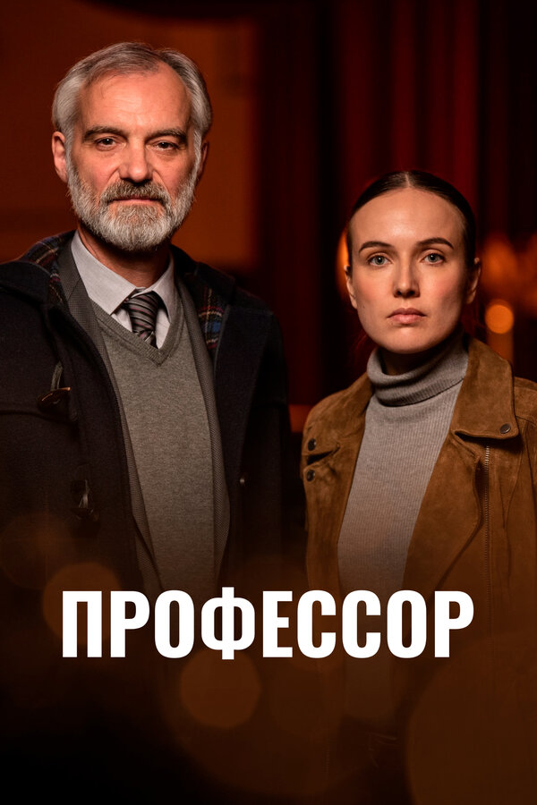 Постер: Профессор (2023)
