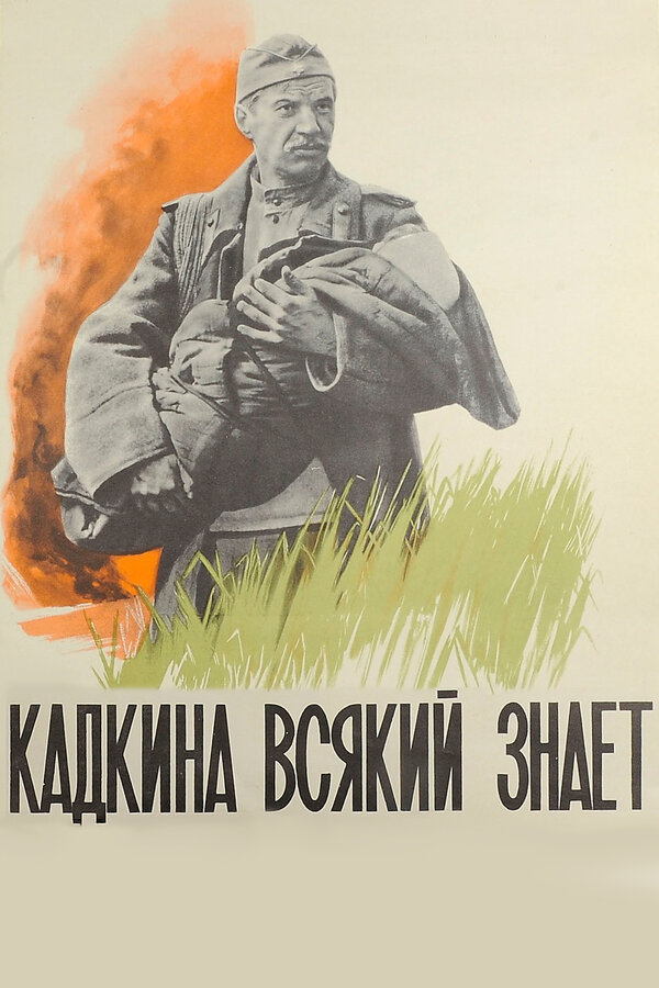 Постер: Кадкина всякий знает (1976)