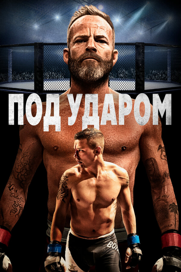 Постер: Под ударом (2020)