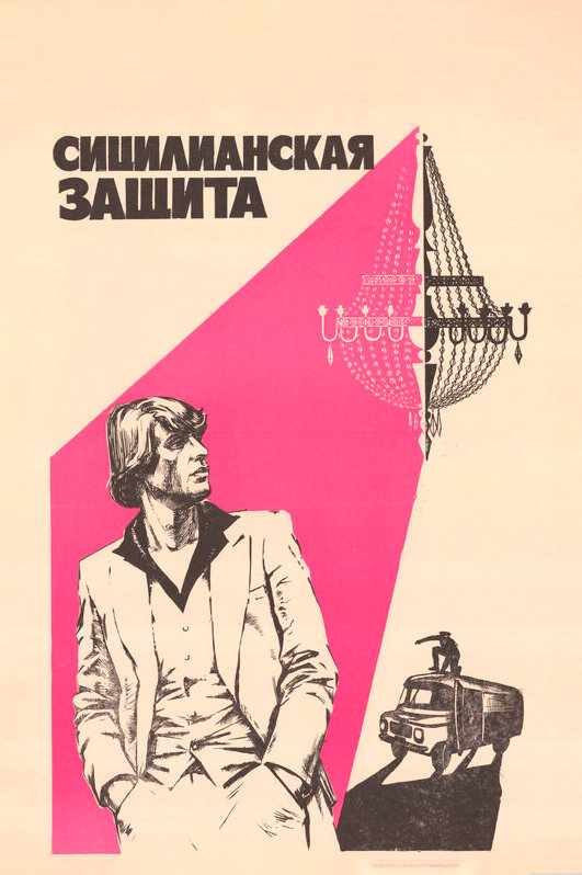 Постер: Сицилианская защита (1980)