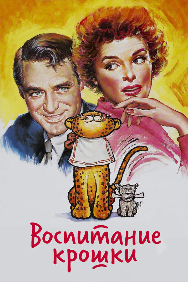 Постер: Воспитание Крошки (1938)