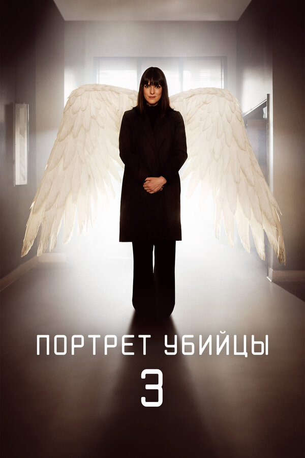 Постер: Портрет убийцы (2021)