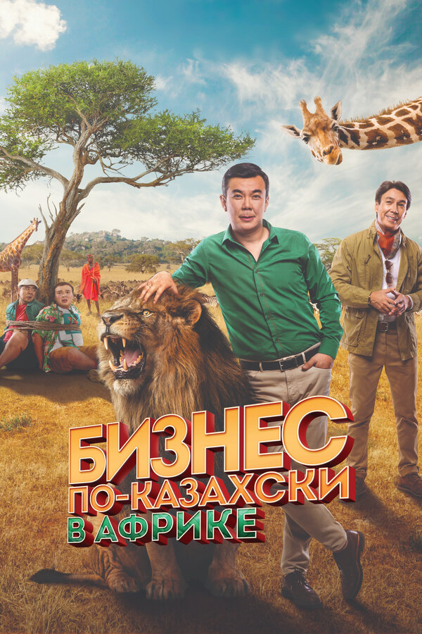 Постер: Бизнес по-казахски в Африке (2018)