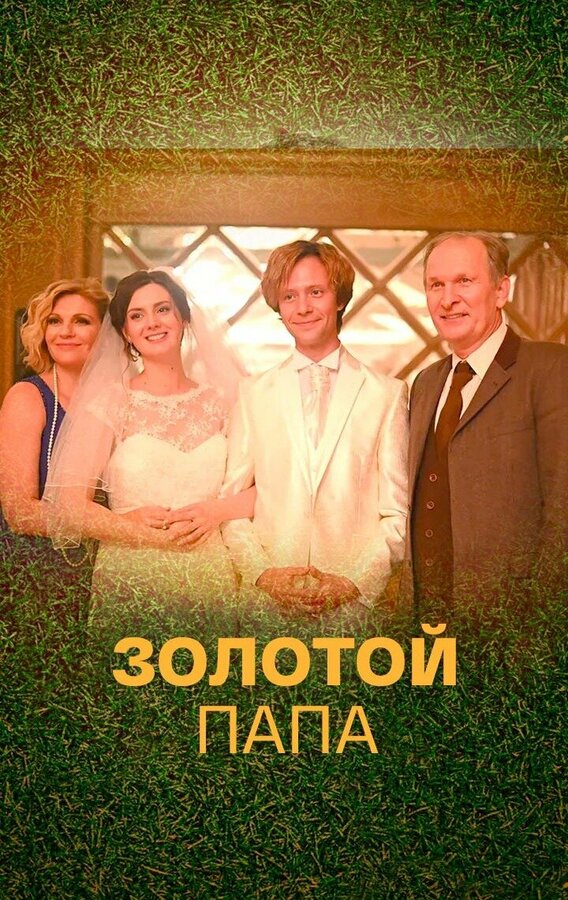 Постер: Золотой папа (2020)