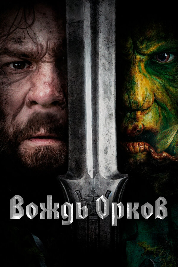 Постер: Вождь орков (2024)