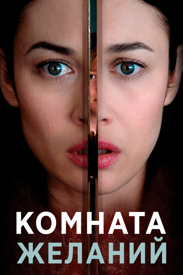 Постер: Комната желаний (2018)