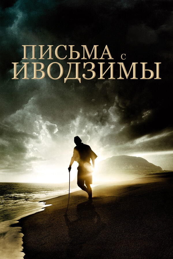 Постер: Письма с Иводзимы (2006)