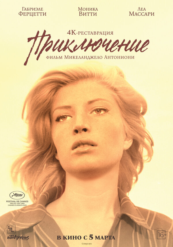 Постер: Приключение (1960)