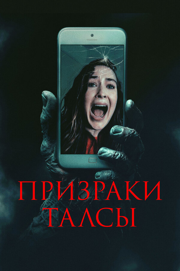 Постер: Призраки Талсы (2025)