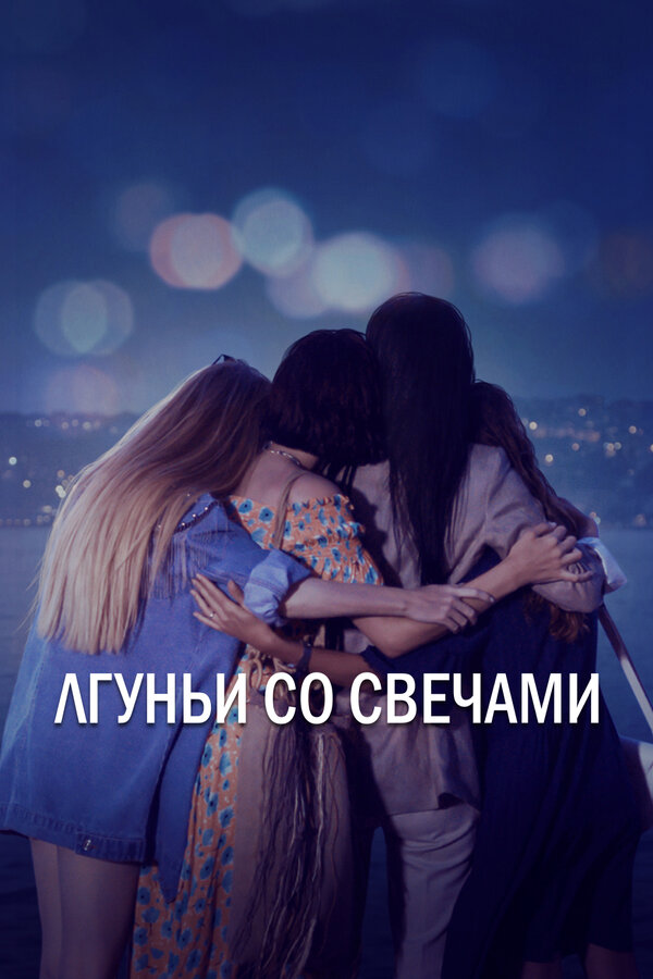 Постер: Лгуньи со свечами (2021)