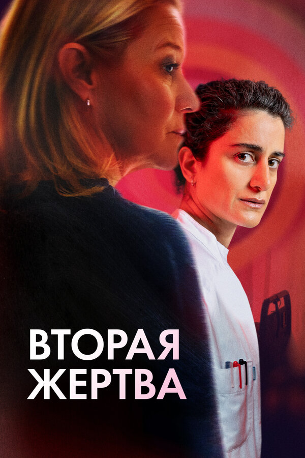 Постер: Вторая жертва (2025)
