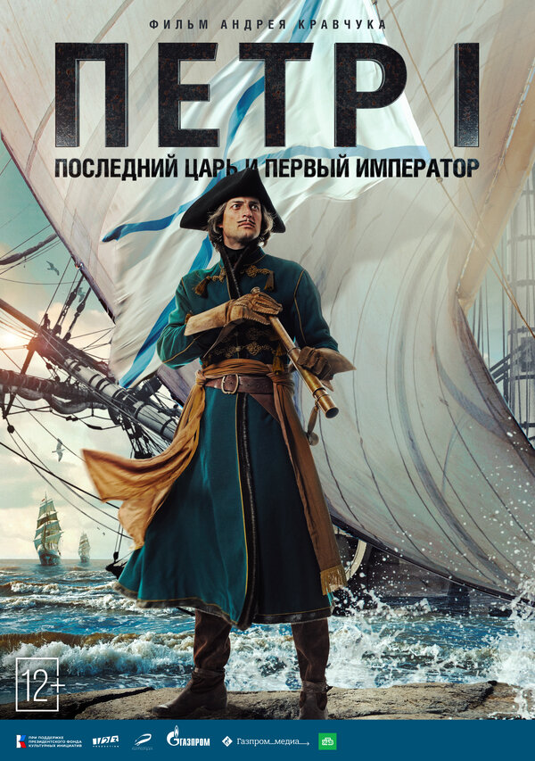 Постер: Петр I (2022)