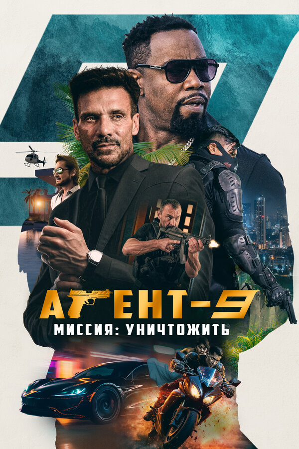 Постер: Агент-9. Миссия: уничтожить (2023)