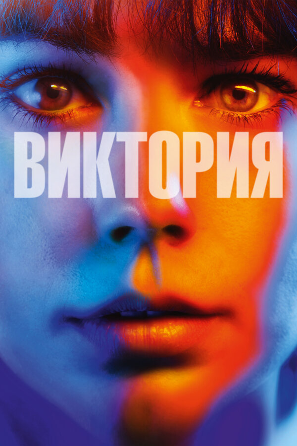 Постер: Виктория (2015)