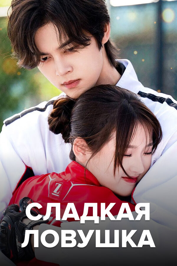 Постер: Сладкая ловушка (2024)