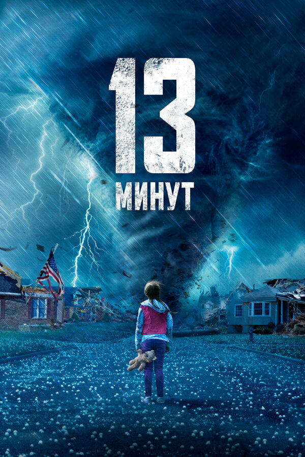 Постер: 13 минут (2021)