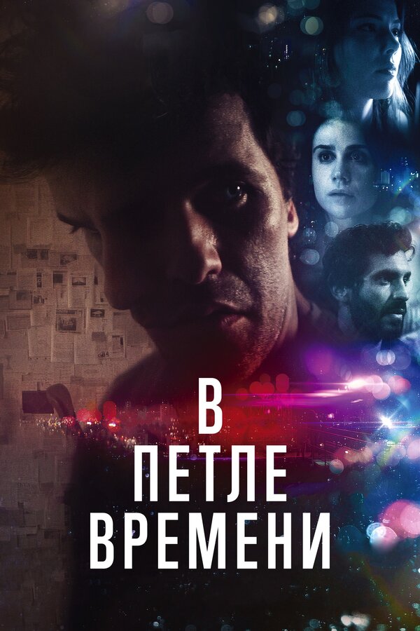 Постер: В петле времени (2019)