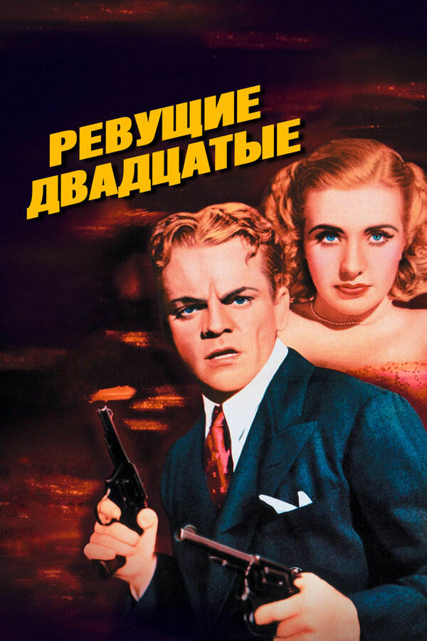 Постер: Ревущие двадцатые (1939)