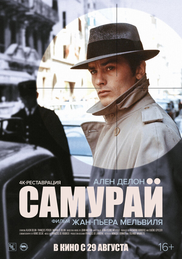 Постер: Самурай (1967)