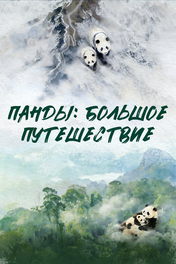 Постер: Панды: Большое путешествие (2025)
