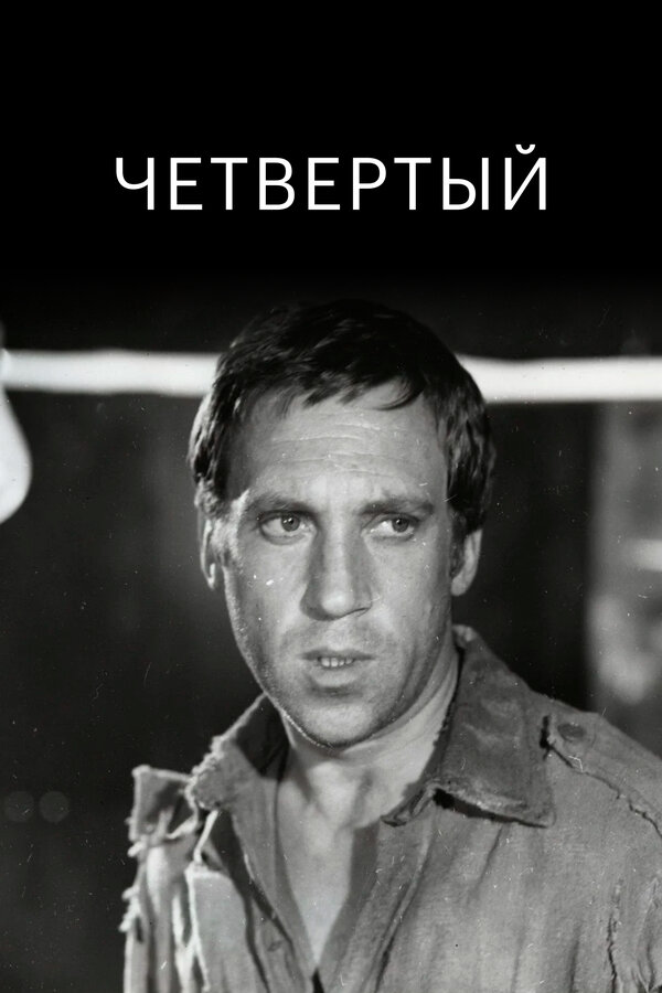 Постер: Четвертый (1973)