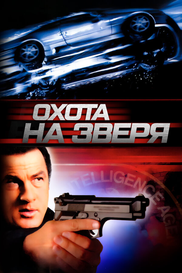 Постер: Охота на зверя (2003)