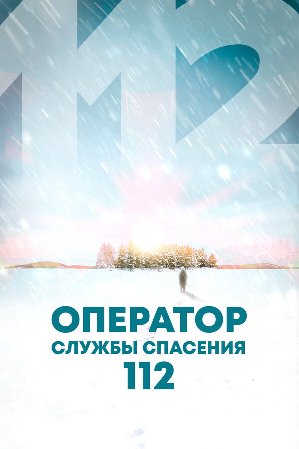 Постер: Оператор службы спасения 112 (2022)