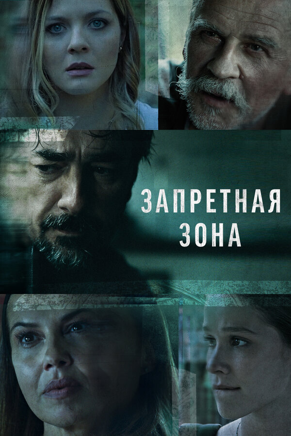 Постер: Запретная зона (2021)