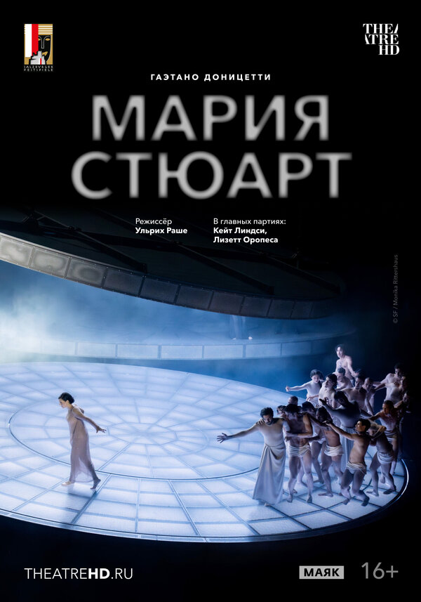 Постер: TheatreHD: Зальцбург: Мария Стюарт (2025)