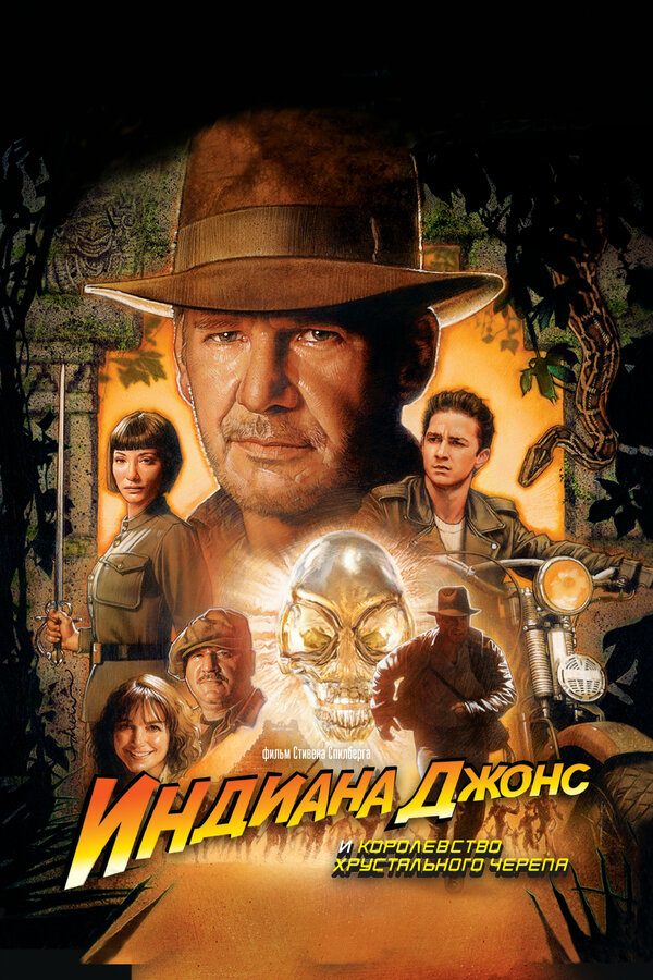 Постер: Индиана Джонс и Королевство хрустального черепа (2008)