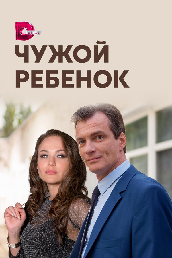 Постер: Чужой ребенок (2019)